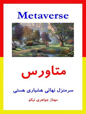 cover image of متاورس